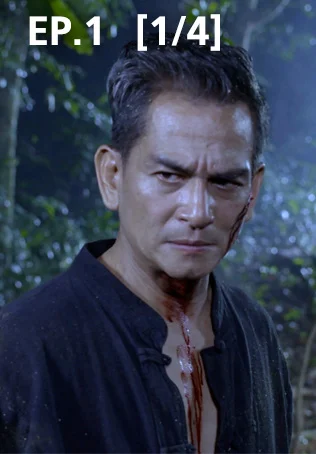 EP.01 [1/4] | พยัคฆา