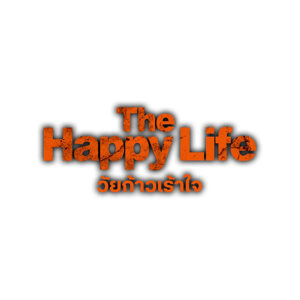 วัยก้าวเร้าใจ