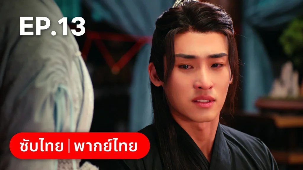 EP.13 | สองภพหวนคะนึง หนึ่งวาสนา