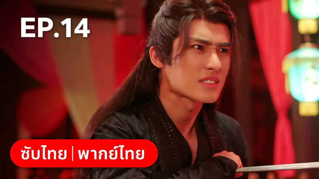 EP.14 | สองภพหวนคะนึง หนึ่งวาสนา