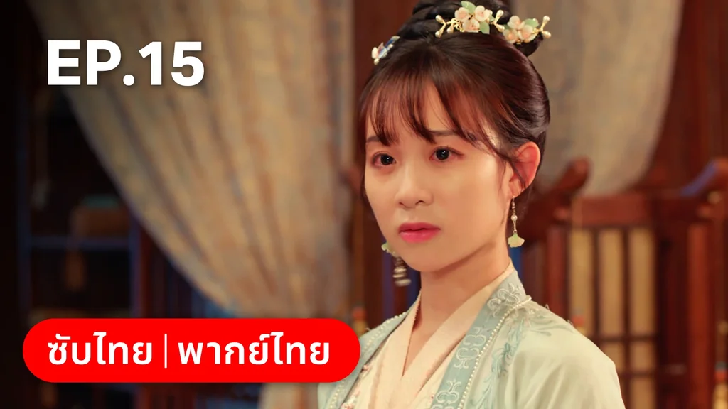 EP.15 | สองภพหวนคะนึง หนึ่งวาสนา