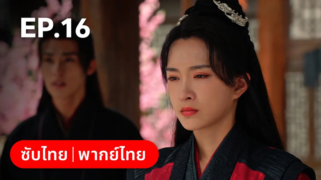 EP.16 | สองภพหวนคะนึง หนึ่งวาสนา