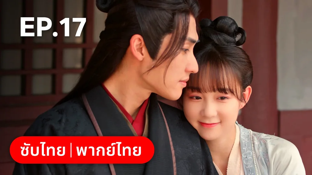 EP.17 | สองภพหวนคะนึง หนึ่งวาสนา