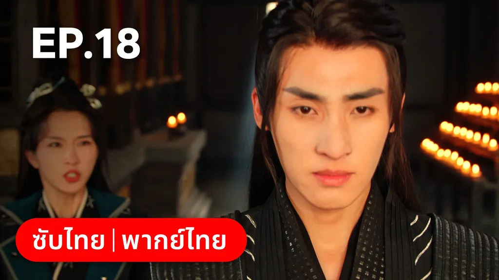 EP.18 | สองภพหวนคะนึง หนึ่งวาสนา