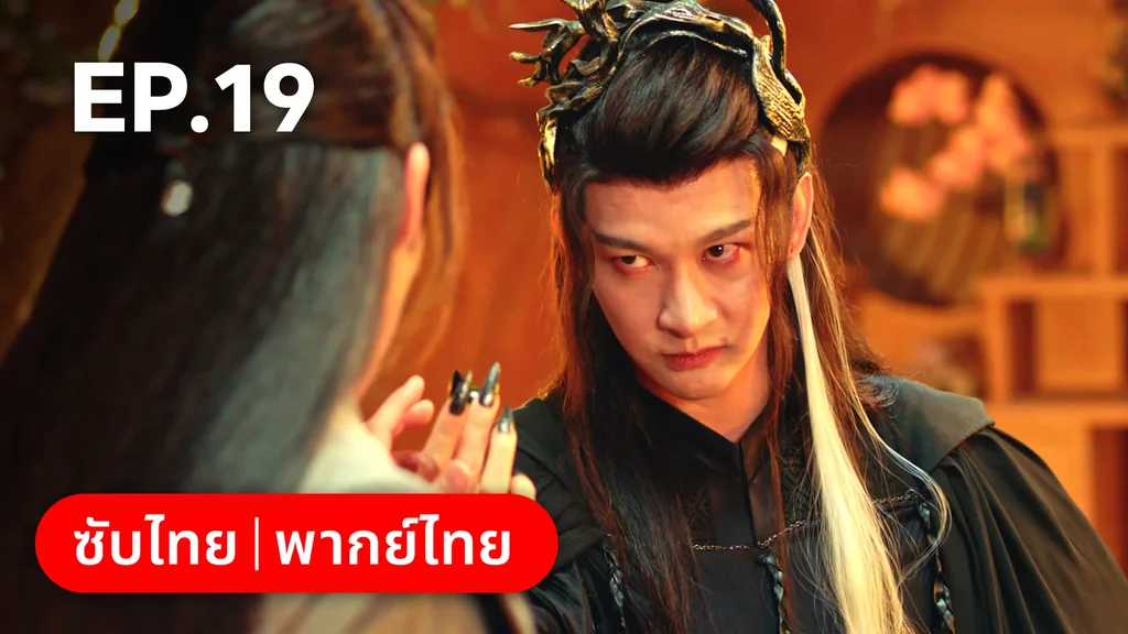 EP.19 | สองภพหวนคะนึง หนึ่งวาสนา
