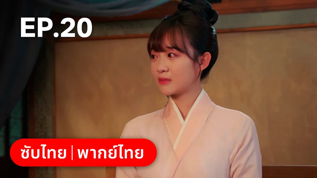 EP.20 | สองภพหวนคะนึง หนึ่งวาสนา