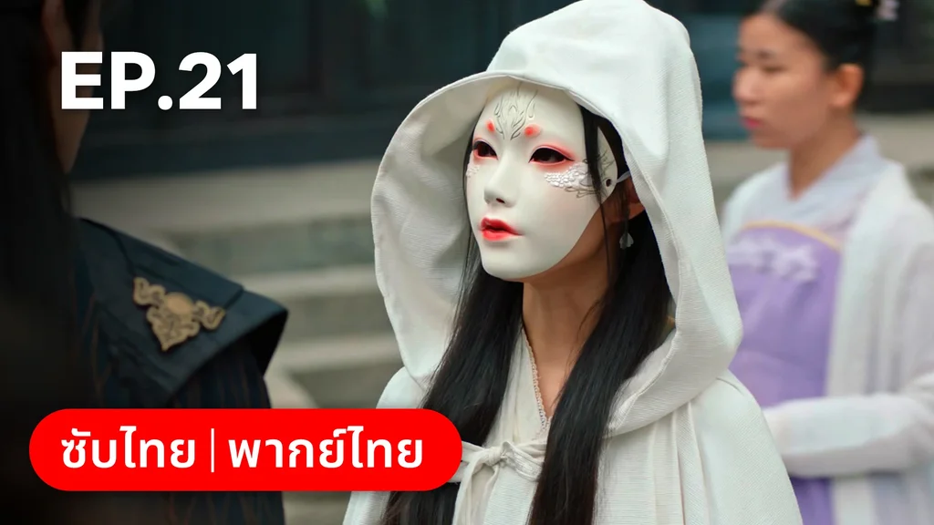 EP.21 | สองภพหวนคะนึง หนึ่งวาสนา