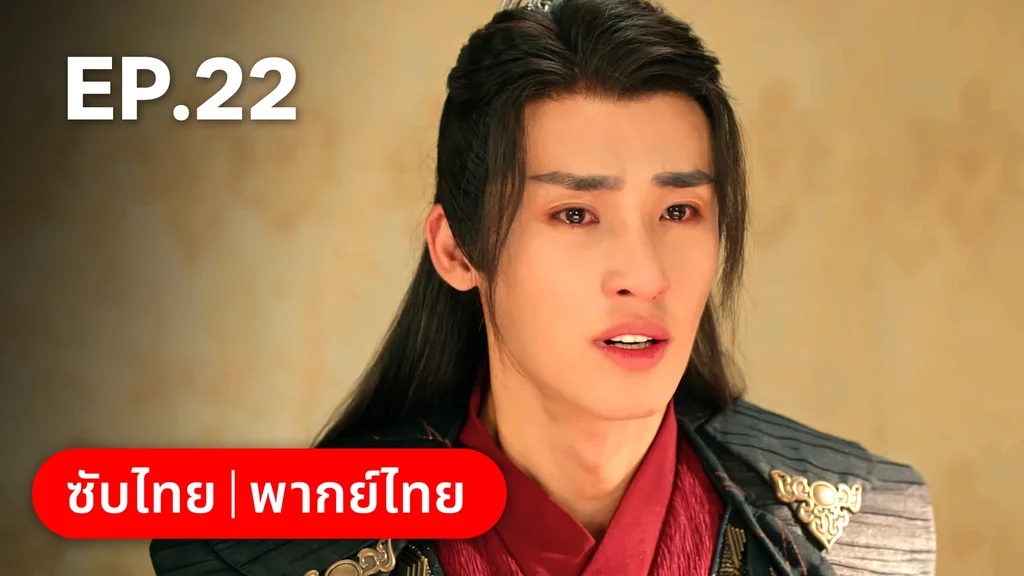 EP.22 | สองภพหวนคะนึง หนึ่งวาสนา