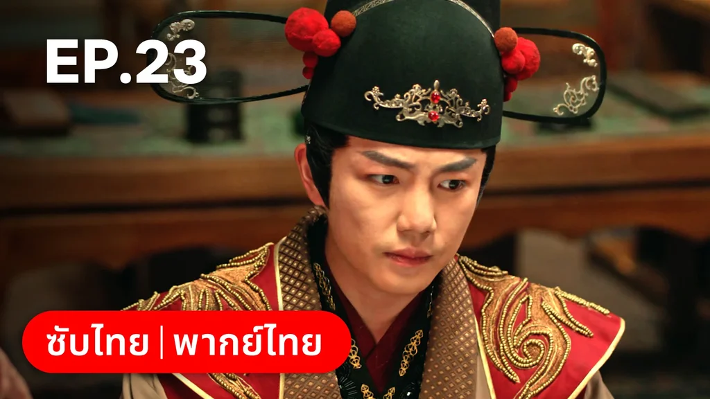 EP.23 | สองภพหวนคะนึง หนึ่งวาสนา
