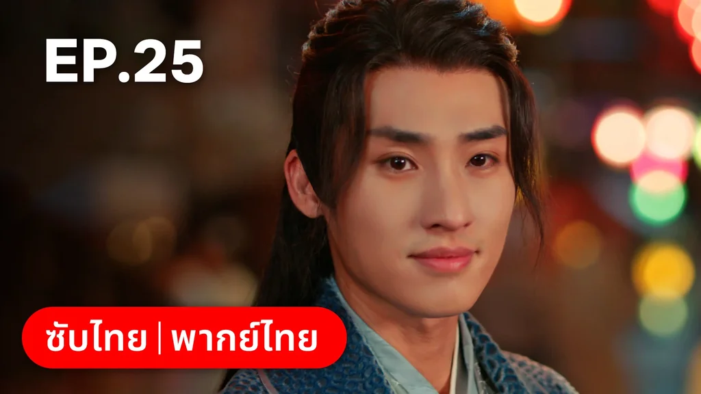 EP.25 (ตอนจบ) | สองภพหวนคะนึง หนึ่งวาสนา