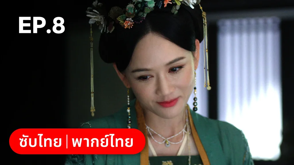 EP.08 | เรียกข้าว่าคุณหนูอันดับหนึ่ง