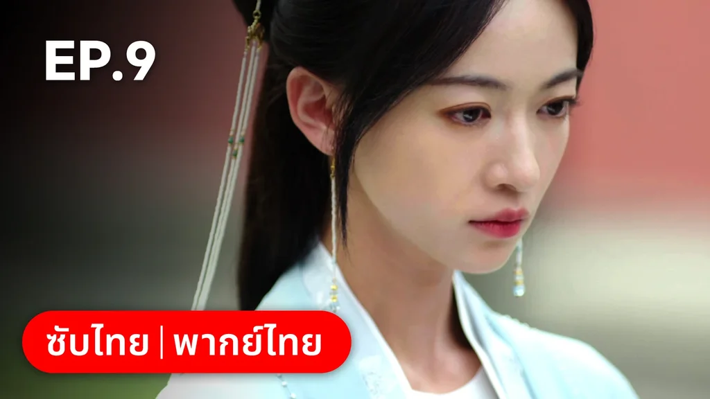 EP.09 | เรียกข้าว่าคุณหนูอันดับหนึ่ง