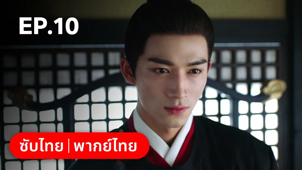 EP.10 | เรียกข้าว่าคุณหนูอันดับหนึ่ง