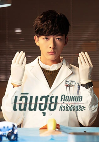เฉินฮุย คุณหมอหัวใจอัจฉริยะ Fantastic Doctors