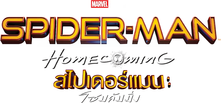 สไปเดอร์แมน : โฮมคัมมิ่ง