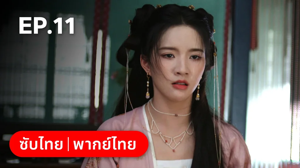 EP.11 | เรียกข้าว่าคุณหนูอันดับหนึ่ง