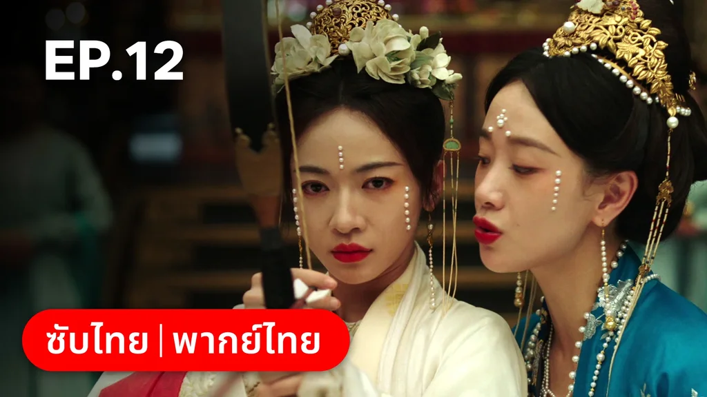 EP.12 | เรียกข้าว่าคุณหนูอันดับหนึ่ง