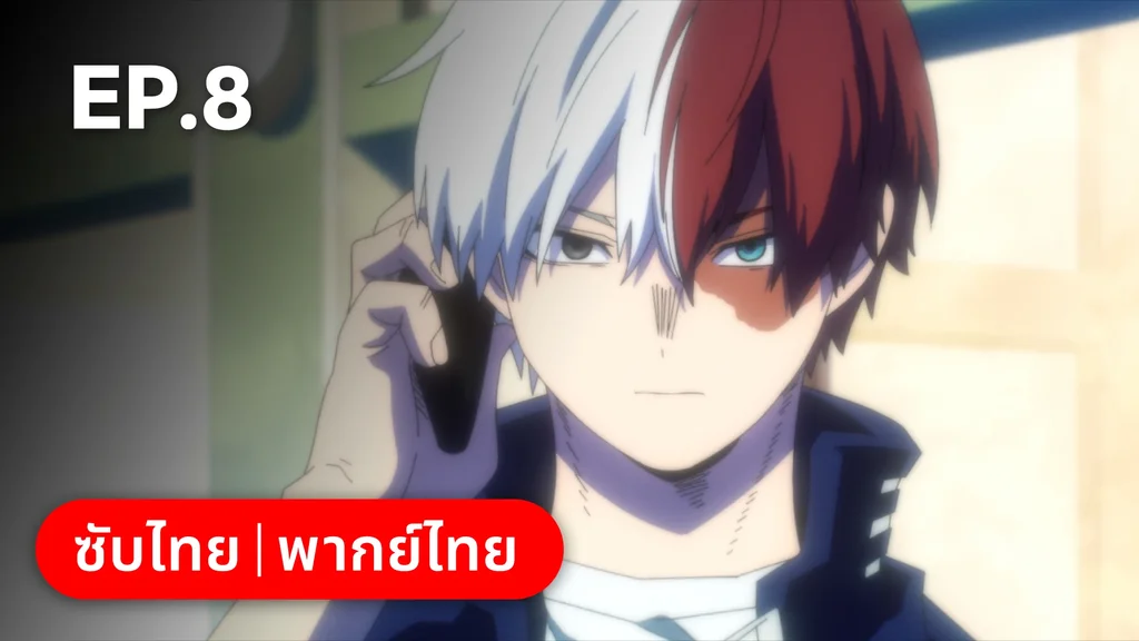 EP.08 | มายฮีโร่ อคาเดเมีย ซีซัน 7