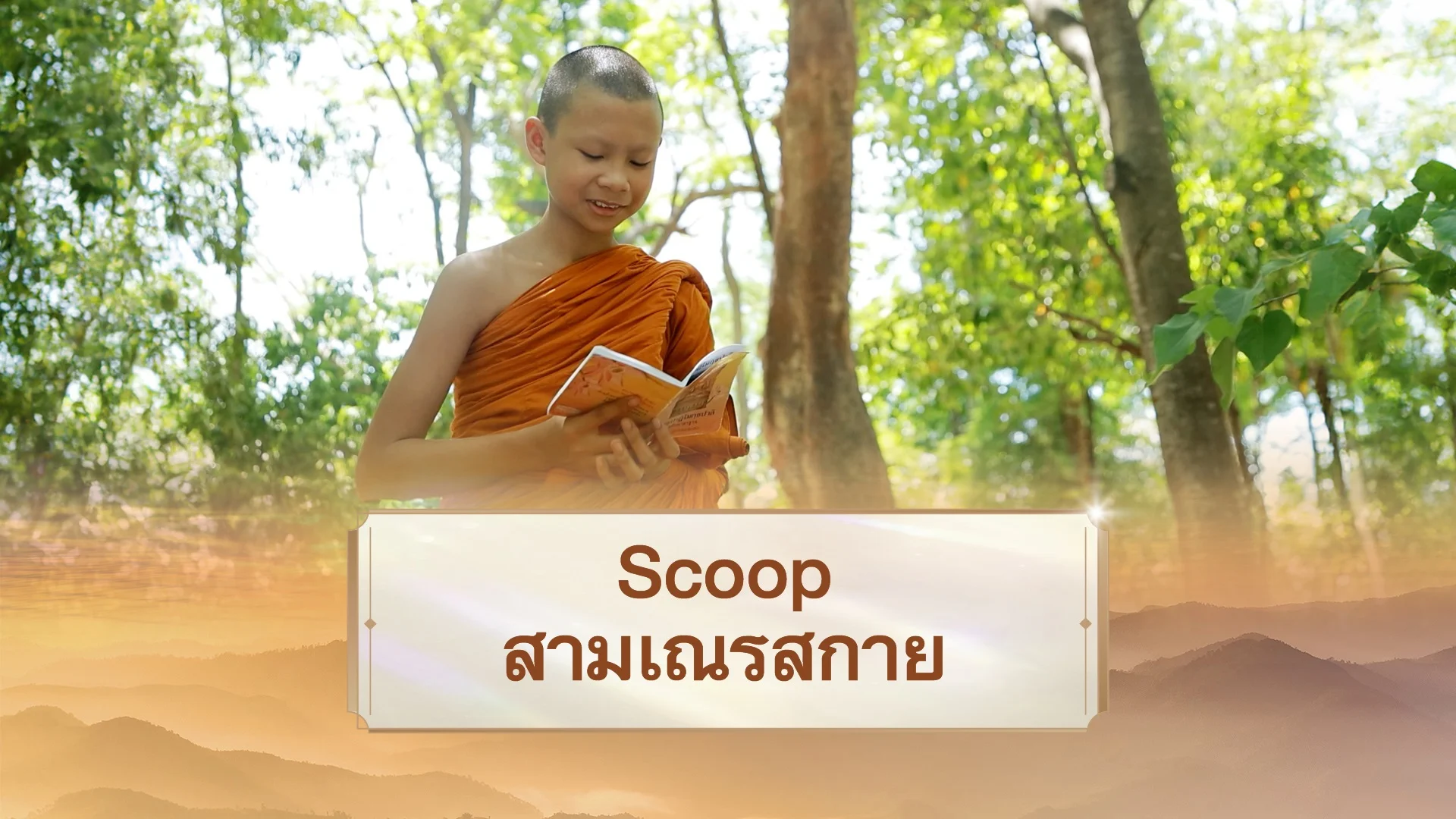 Scoop ติดตามสามเณรสกาย 1