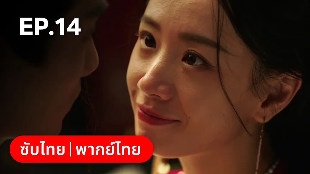 EP.14 | เรียกข้าว่าคุณหนูอันดับหนึ่ง