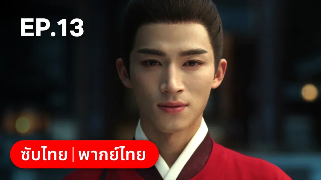 EP.13 | เรียกข้าว่าคุณหนูอันดับหนึ่ง