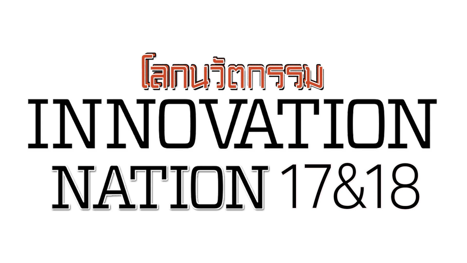 โลกนวัตกรรม ปี 17&18