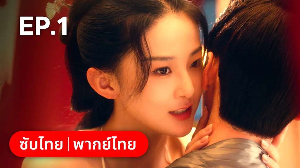 EP.01 | เลศนรี