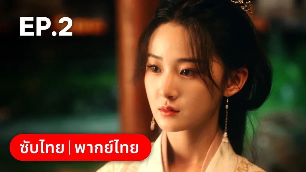 EP.02 | เลศนรี