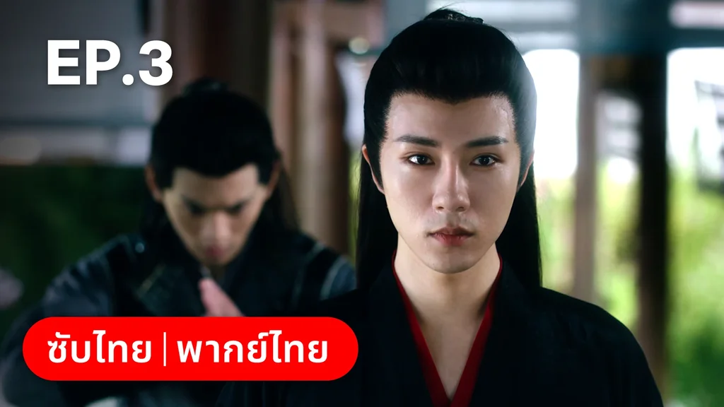 EP.03 | เลศนรี