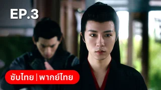 EP.03 | เลศนรี