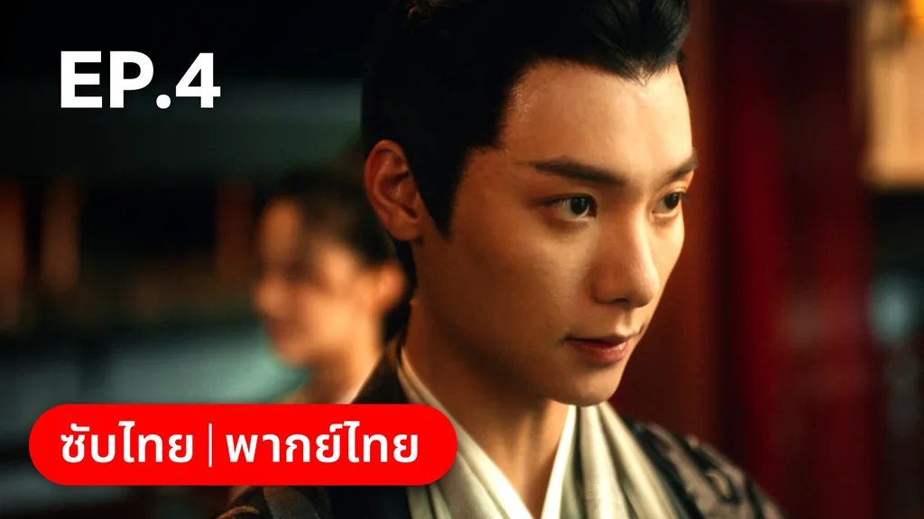 EP.04 | เลศนรี