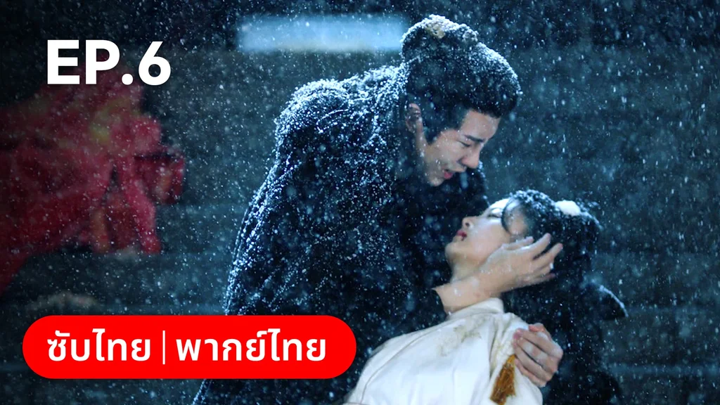 EP.06 | เลศนรี