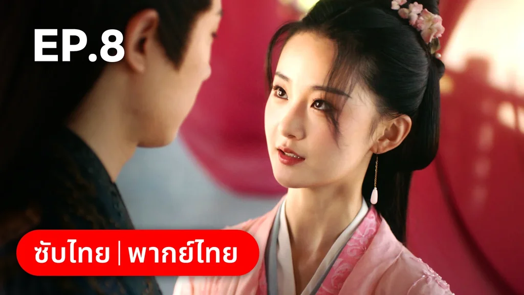 EP.08 | เลศนรี