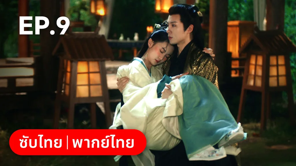 EP.09 | เลศนรี