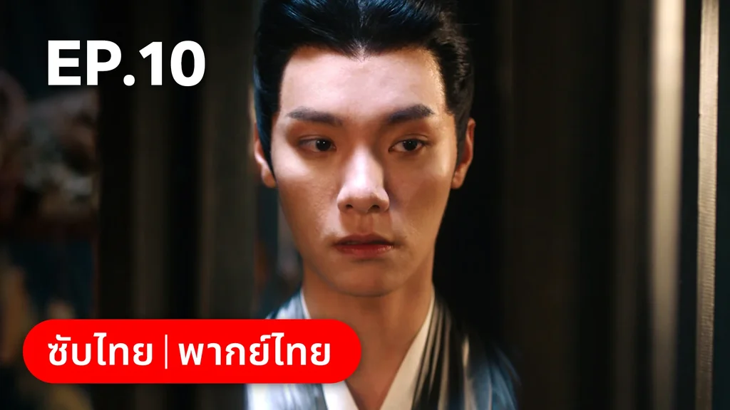 EP.10 | เลศนรี