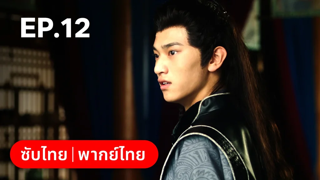 EP.12 | เลศนรี