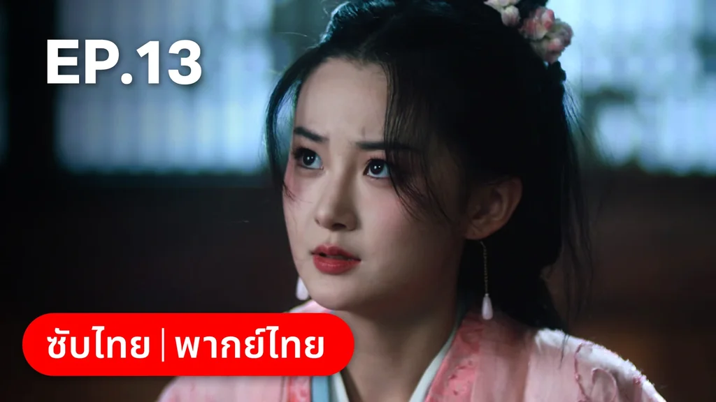 EP.13 | เลศนรี