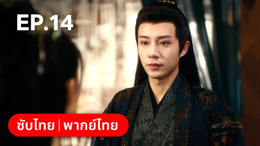 EP.14 | เลศนรี