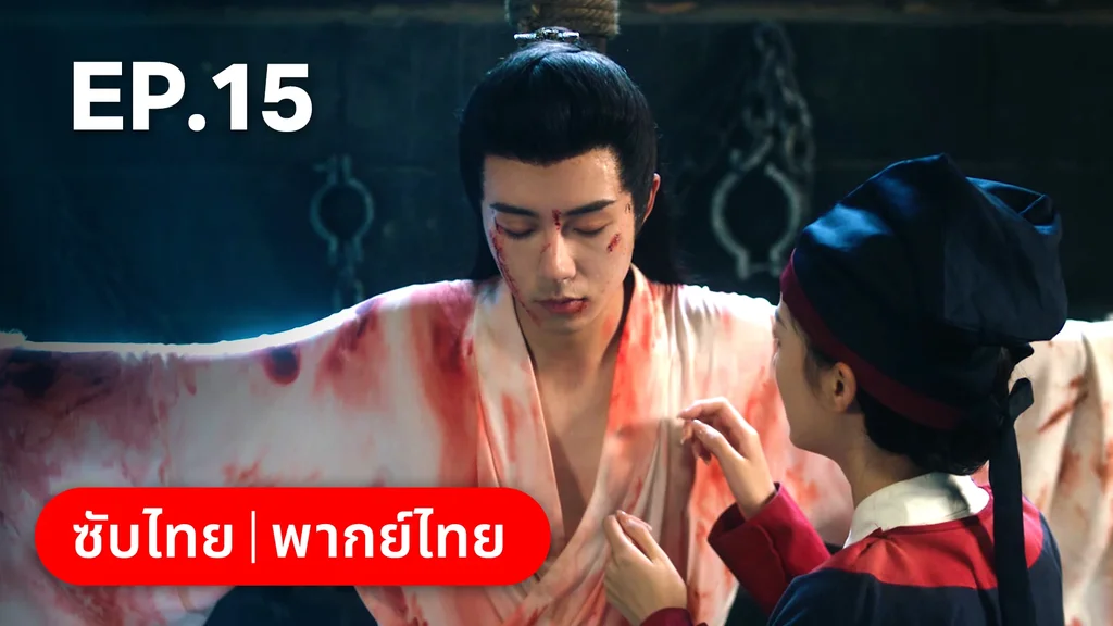 EP.15 | เลศนรี