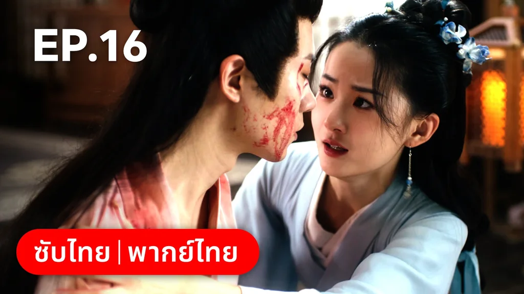 EP.16 | เลศนรี