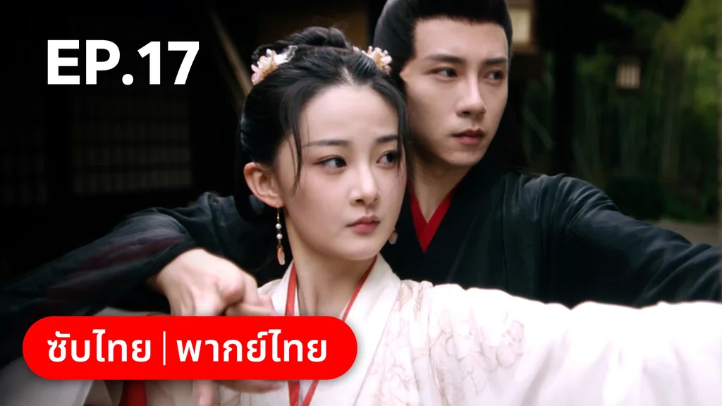 EP.17 | เลศนรี