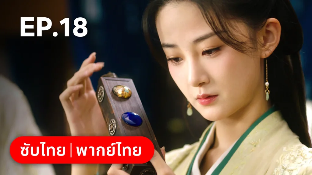 EP.18 | เลศนรี