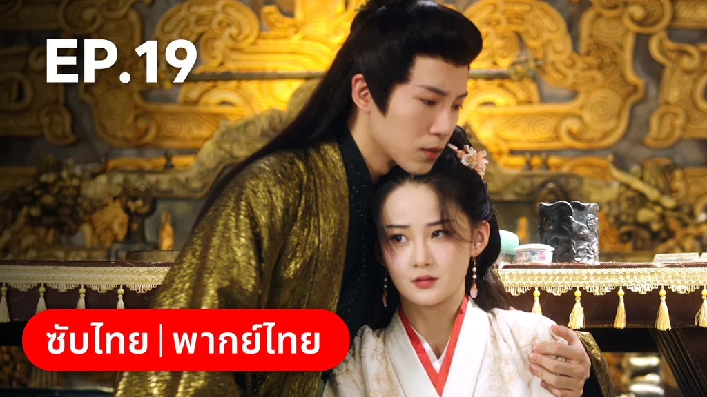 EP.19 | เลศนรี