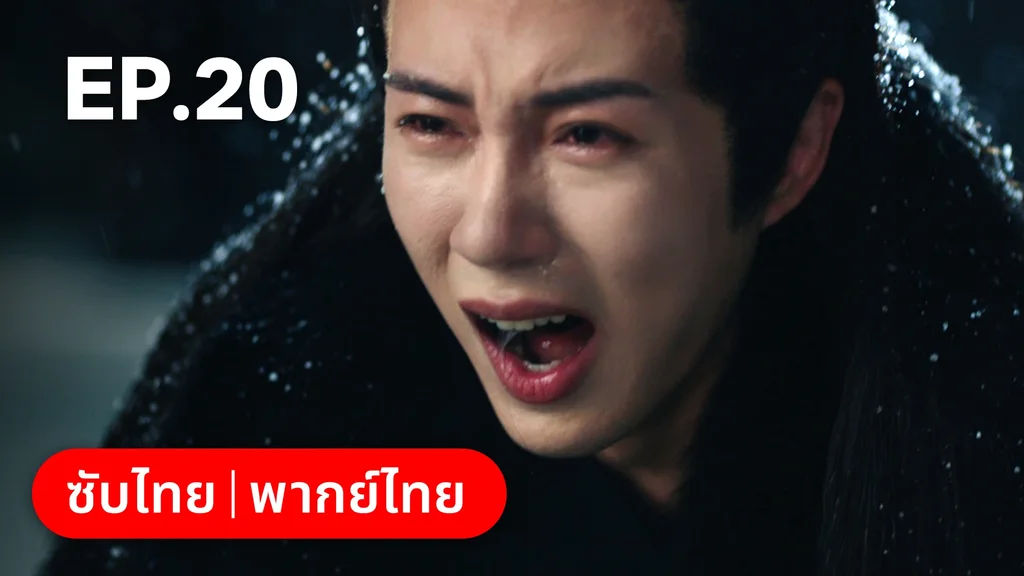 EP.20 | เลศนรี