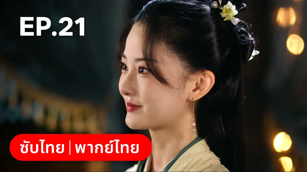 EP.21 | เลศนรี