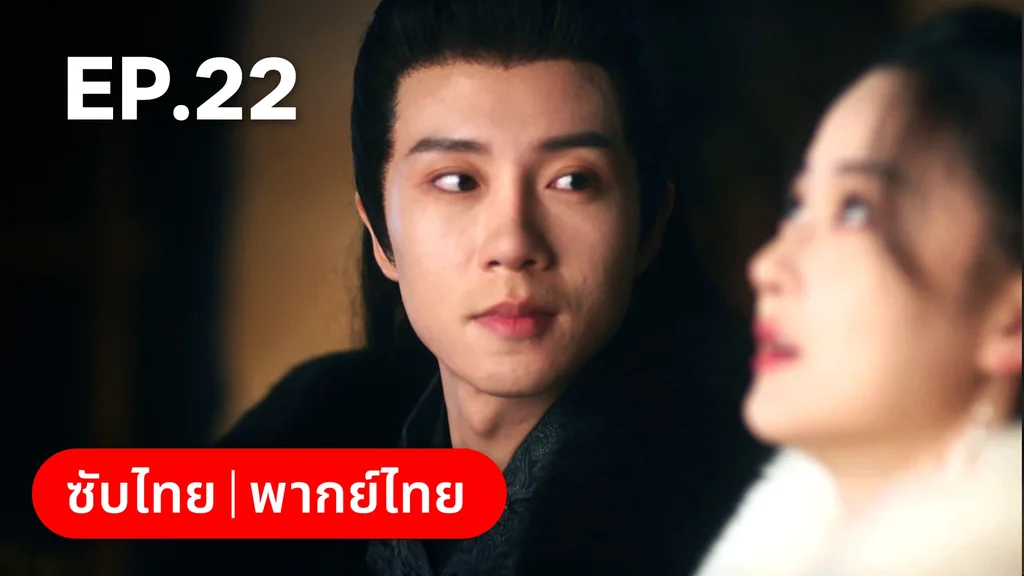 EP.22 | เลศนรี