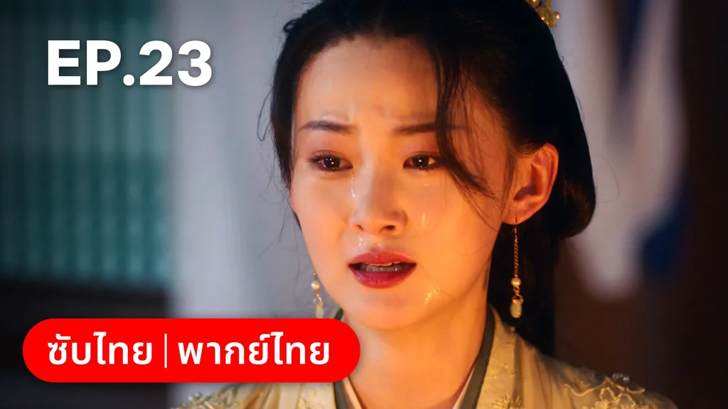 EP.23 | เลศนรี