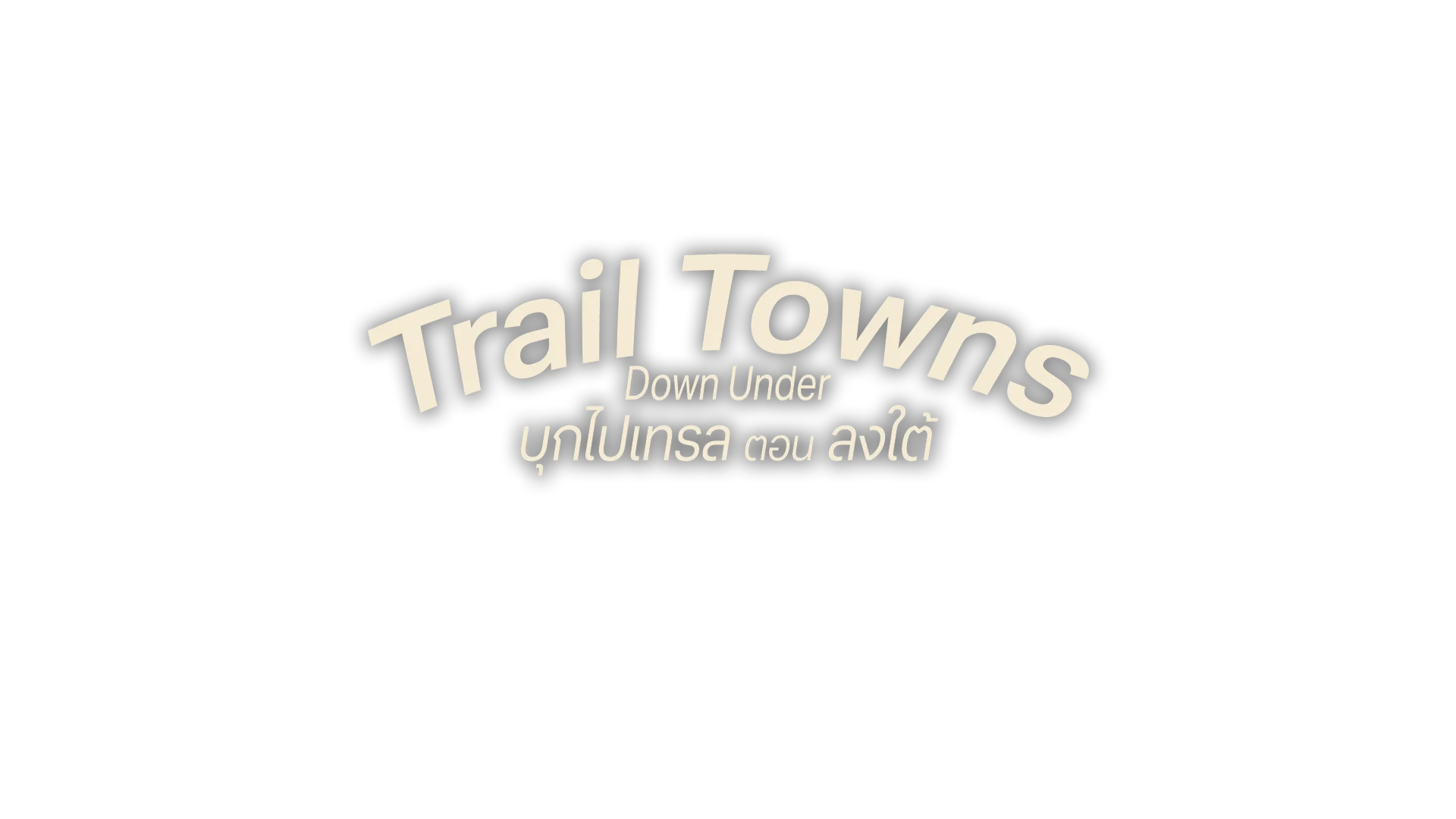 บุกไปเทรล ตอน ลงใต้