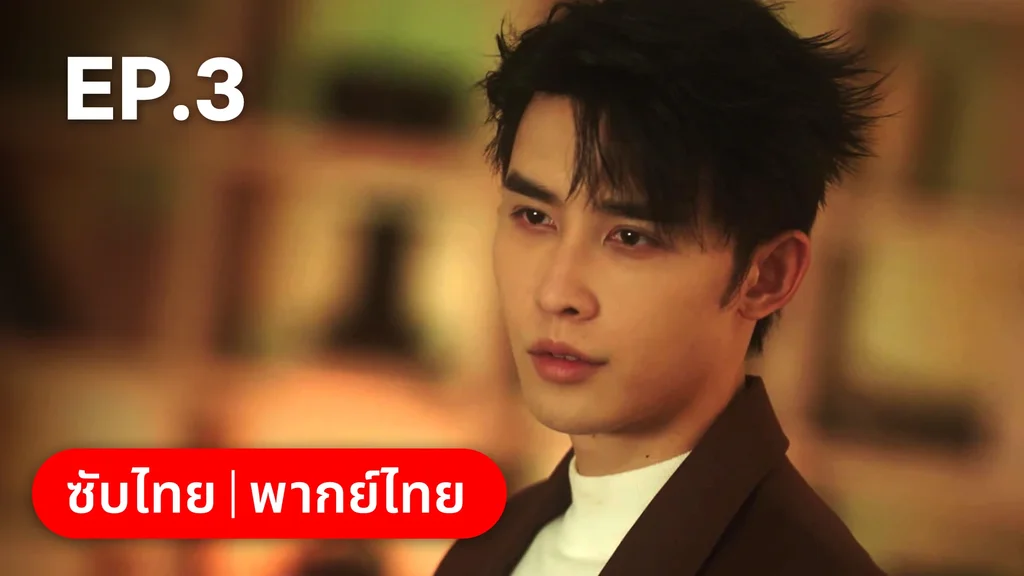 EP.03 | กับดักเสน่หา