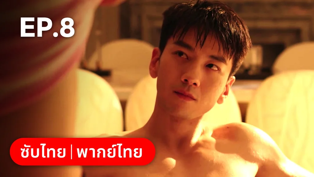 EP.08 | กับดักเสน่หา
